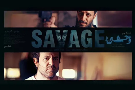 چرا قسمت آخر فصل دوم سریال «وحشی» در زمان مقرر منتشر نشد؟/ زمان پخش قسمت آخر وحشی از فیلم نت اعلام شد