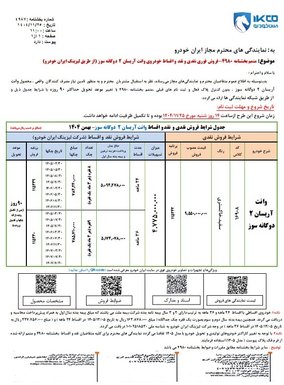 فروش فوری یک محصول ایران خودرو امروز ۲۶ بهمن ماه ۱۴۰۴