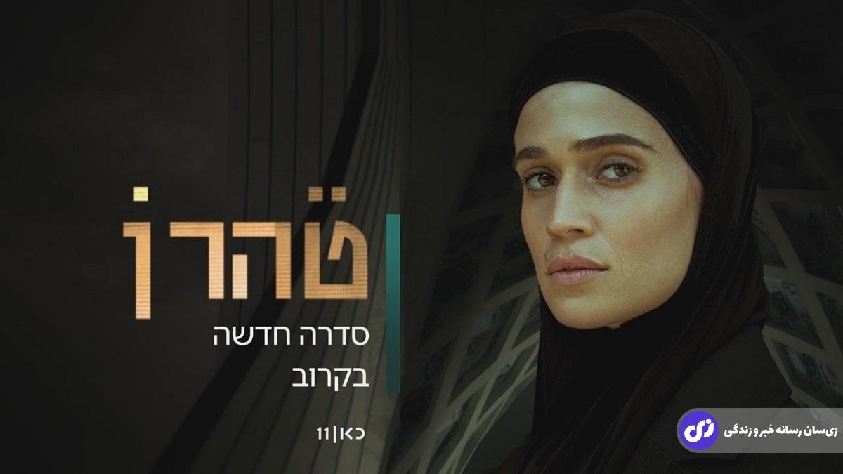 سریال «تهران»؛ یک روایت جاسوسی با جهتگیریهای کاملا سیاسی که توسط اسرائیل ساخته شد سریال «تهران»