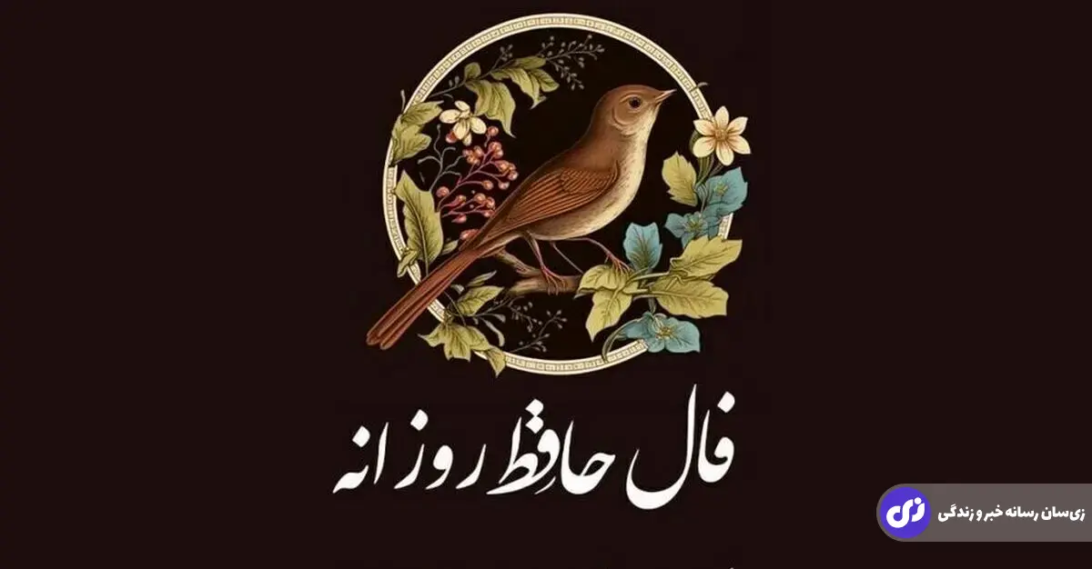 فال حافظ مخصوص متولدین ماههای مختلف امروز پنجشنبه ۹ بهمن ۱۴۰۴ | هشدار به متولدین خرداد و آبان فال حافظ مخصوص متولدین ماههای مختلف امروز پنجشنبه ۹ بهمن ۱۴۰۴ | هشدار به متولدین خرداد و آبان