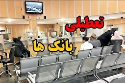 جزئیات تعطیلی بانک‌های تهران فردا پنجشنبه ۹ بهمن ۱۴۰۴