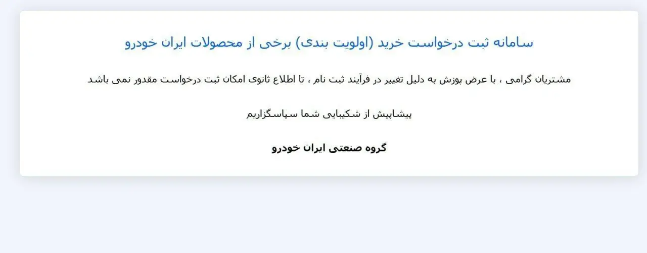 سایت ایران‌خودرو بسته شد