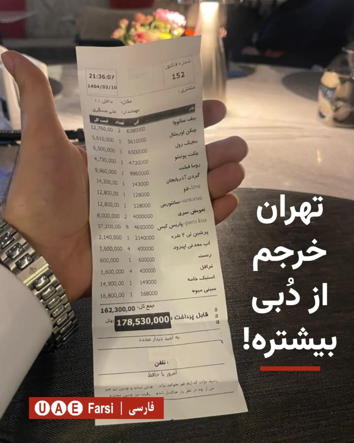 صورتحساب شام یک خانواده در تهران پرحاشیه شد صورتحساب شام