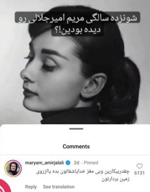 کامنت جنجالی مریم امیرجلالی زیر یک عکسِ عجیب!