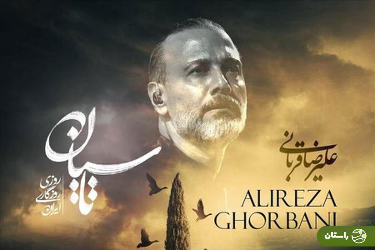 علیرضا قربانی