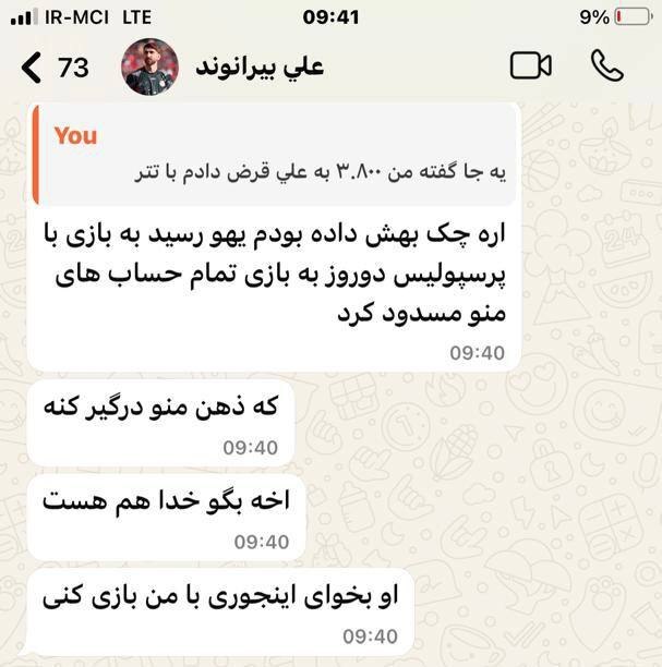 چت لو رفته بیرانوند علیه سروش رفیعی و هوادار میلیاردر پرسپولیس!