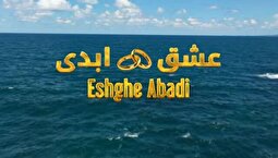 «عشق ابدی»؛ تعویضِ یار یا عشقِ ضربدری و جایزه ۳۰ هزار دلاری!