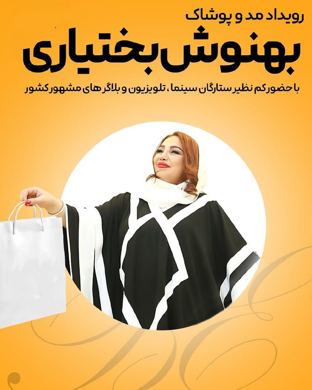 فشن‌شو بهنوش بختیاری به حاشیه کشیده شد!