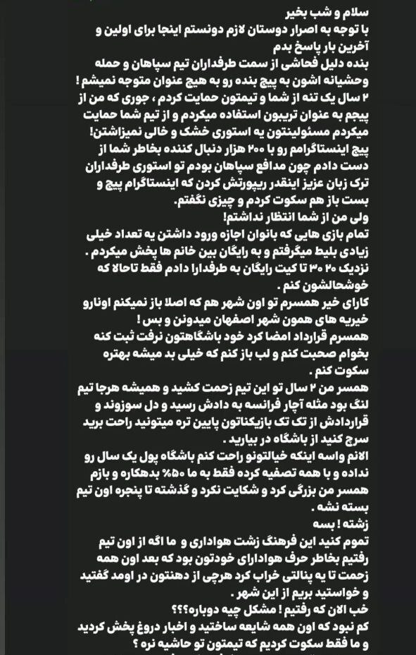 واکنش تند و عجیب همسر رضا شکاری به فحاشی سپاهانیها واکنش تند و عجیب همسر رضا شکاری به فحاشی سپاهانیها