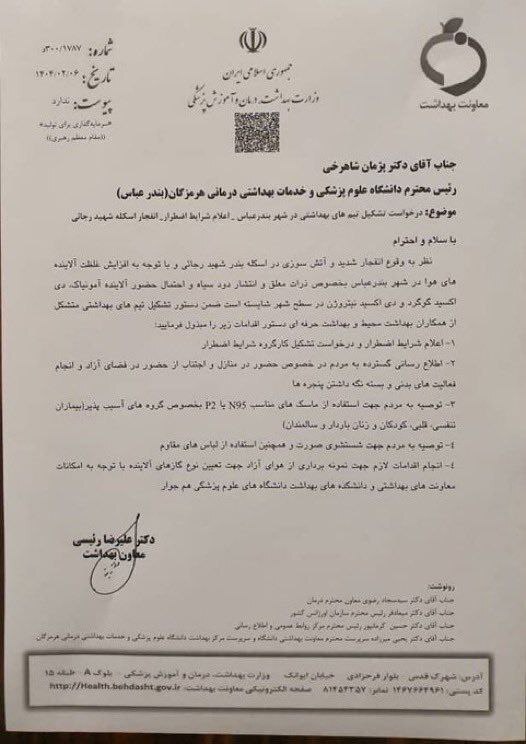 وزارت بهداشت در بندرعباس «شرایط اضطراری اعلام کرد