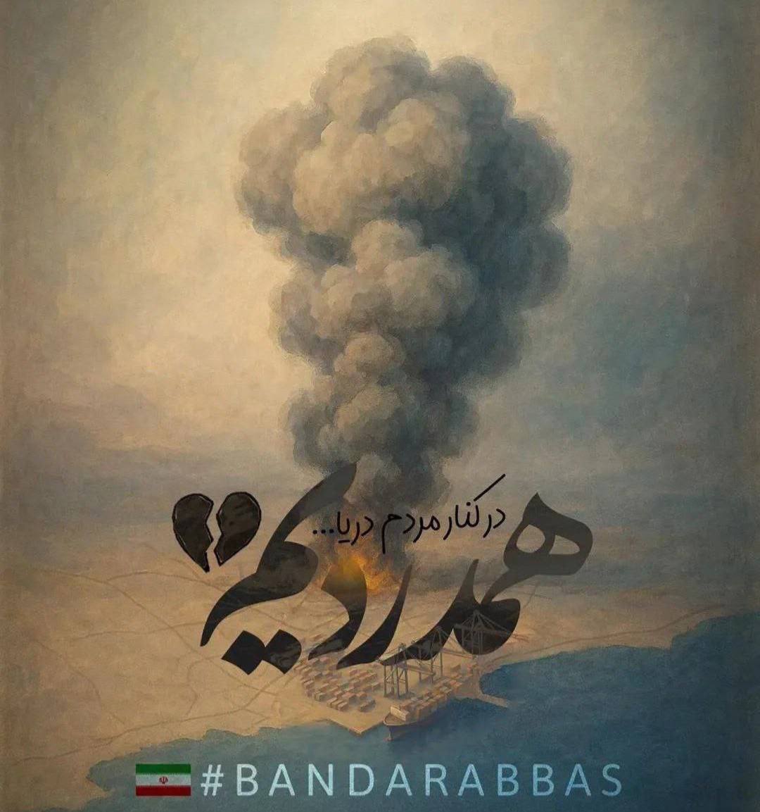 انفجار در اسکله بندر شهیدرجایی؛ آتش تقریباً مهار شد/ افزایش فوتی‌ها