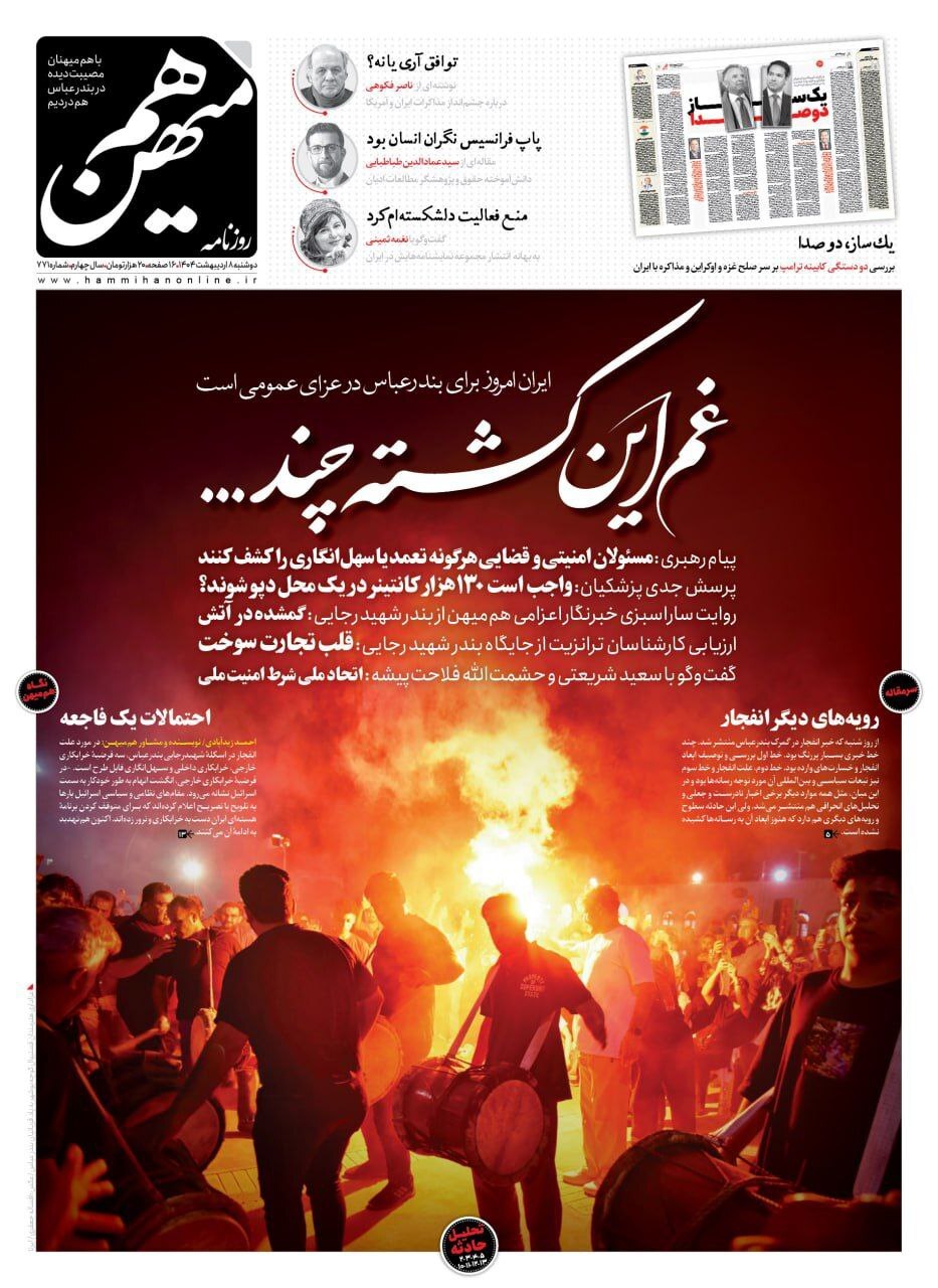 تیتر زیبا و غمگین یک روزنامه برای حادثه بندر رجایی