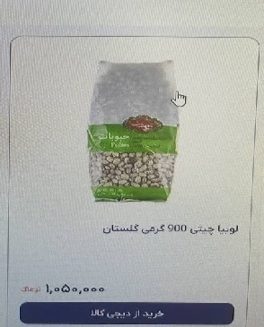 لوبیا چیتی هم قیمت گوشت شد!