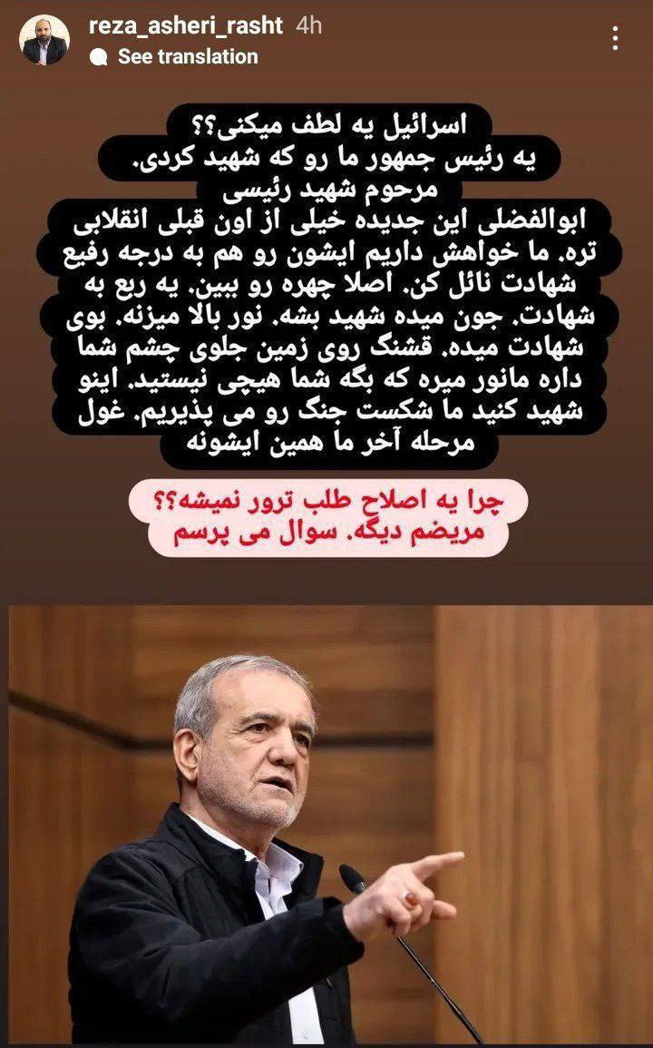 استوری عجیب عضو شورای شهر رشت و درخواست برای ترور پزشکیان!