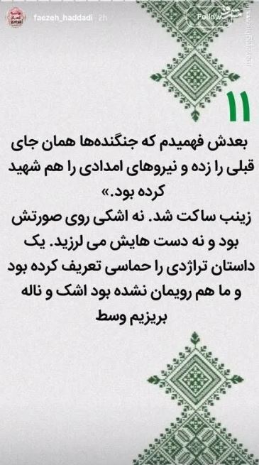 روایت زینب سلیمانی از لحظات بمباران منزل سردار رشید در شهرک دقایقی روایت زینب سلیمانی از لحظات بمباران منزل سردار رشید در شهرک دقایقی