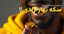 برای سرمایه‌گذاری سکه بهار آزادی بخریم یا نه؟