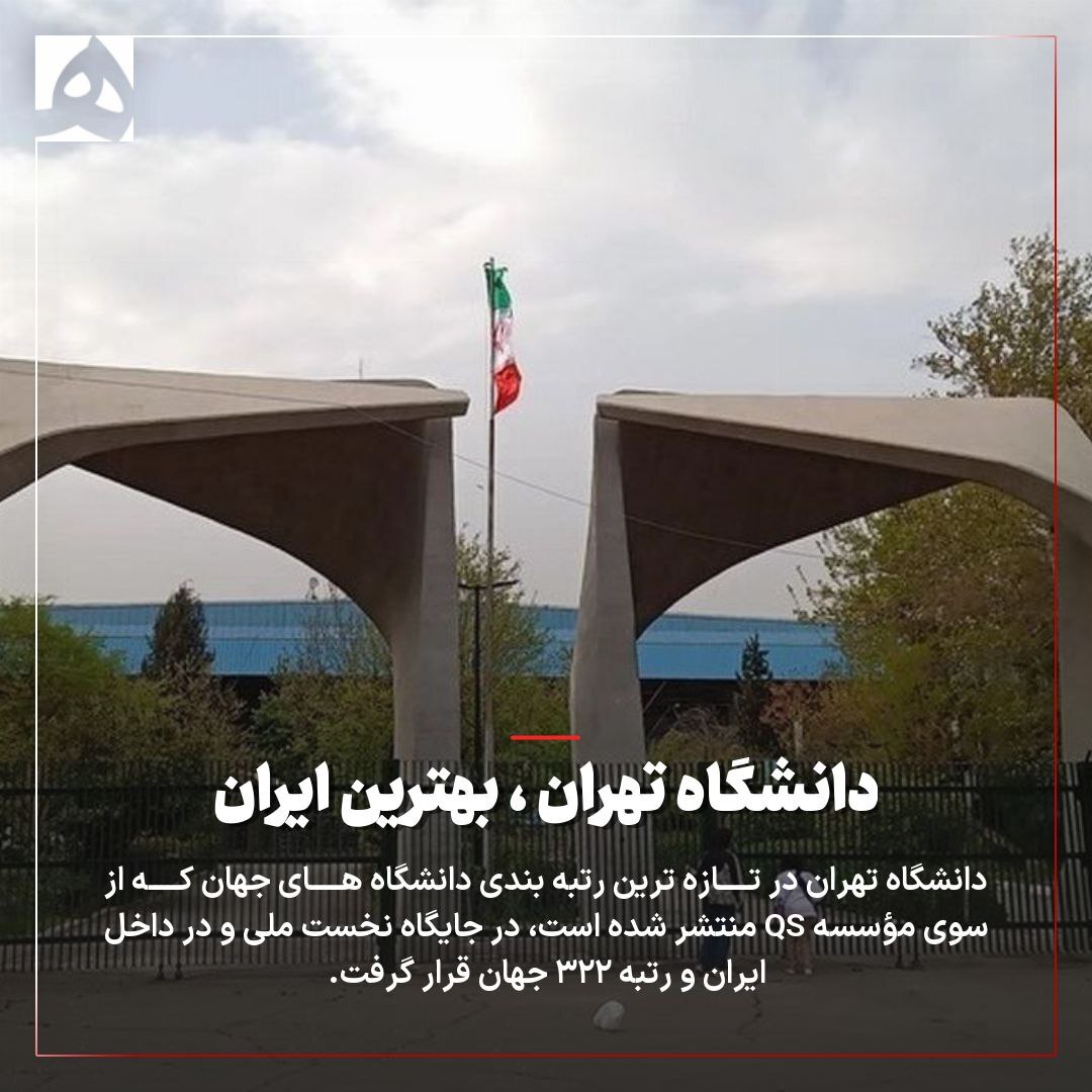 دانشگاه تهران