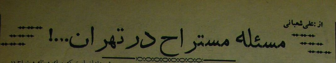 عکس | ادرار کردن تهرانیها پشت سفارت انگلیس! عکس | ادرار کردن تهرانیها پشت سفارت انگلیس!