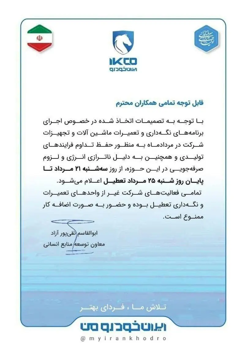 شرکت ایران‌خودرو تعطیل شد؛ دلیل تعطیلی چیست؟