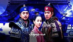 جومونگ نرفته برگشت؛ زمان پخش و بازپخش چندین باره سریال افسانه جومونگ از شبکه تماشا