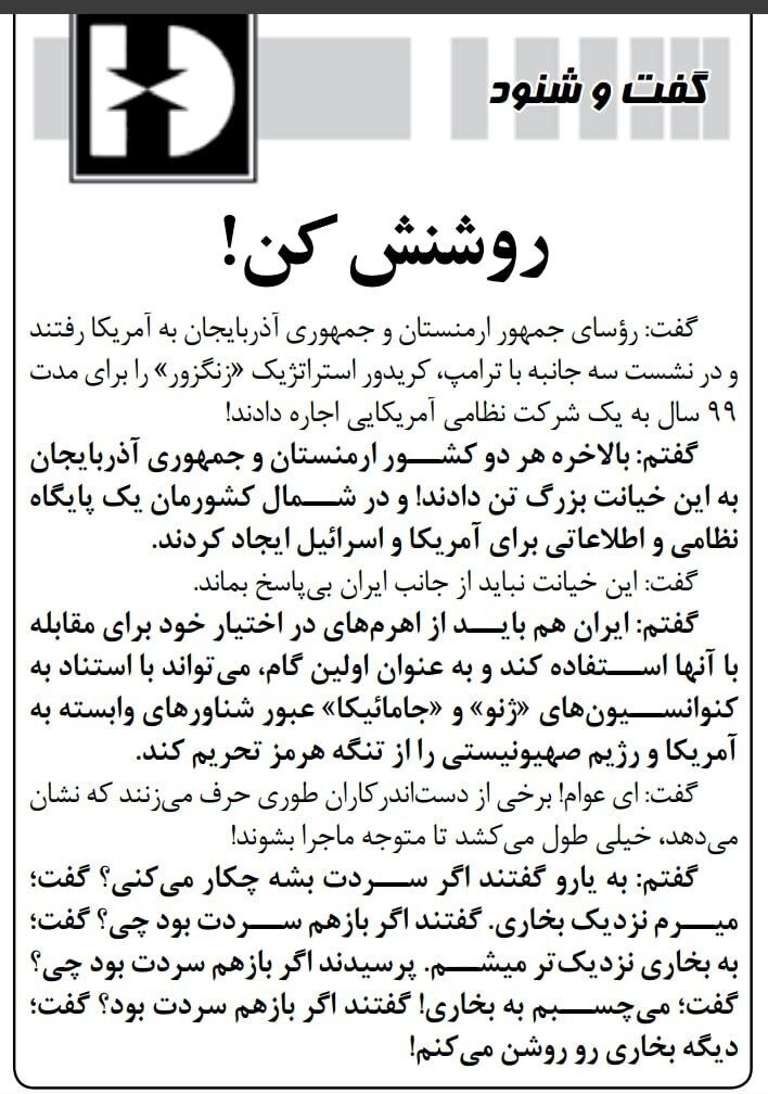 روزنامه کیهان در واکنش به ماجرای زنگزور خواستار بستن تنگه هرمز شد