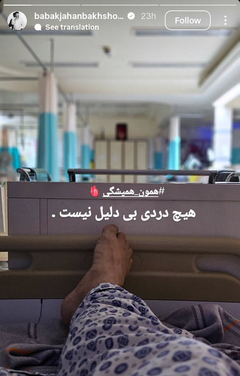 بابک جهانبخش در بیمارستان بستری شد