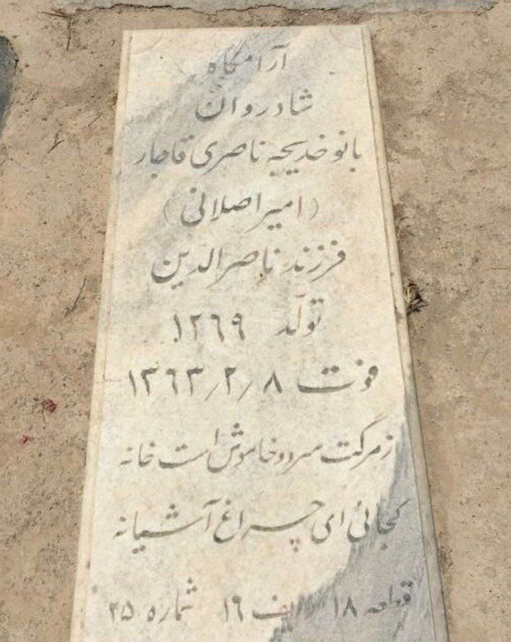 عکس | سنگ قبر دختر ناصرالدین شاه قاجار ملقب به «عزالسلطنه» در بهشت زهرا