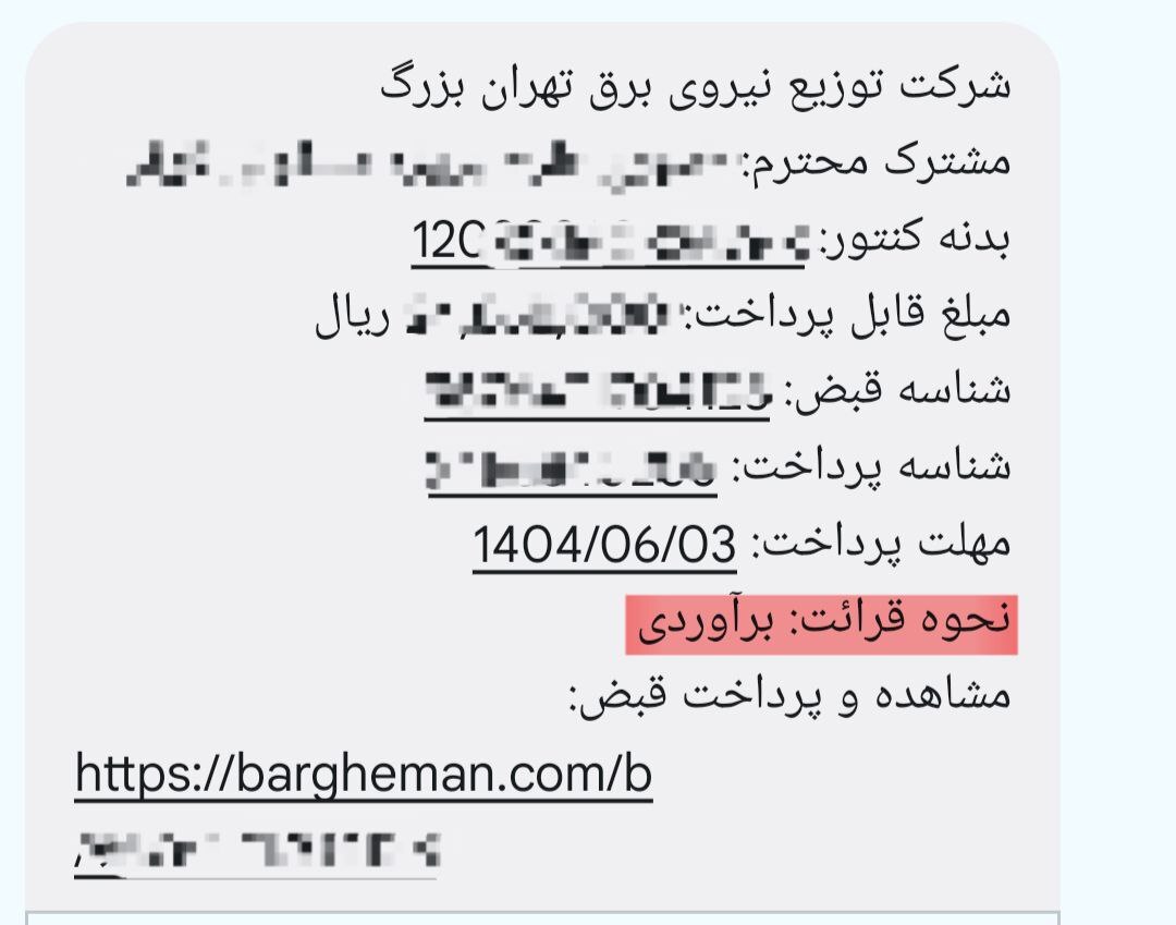 تصویری از پیامک جدید اداره برق که حاشیه‌ساز شد