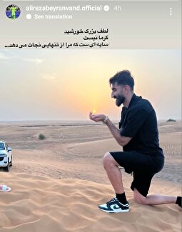 جمله بیرانوند، فضای مجازی را حیرت‌زده کرد!