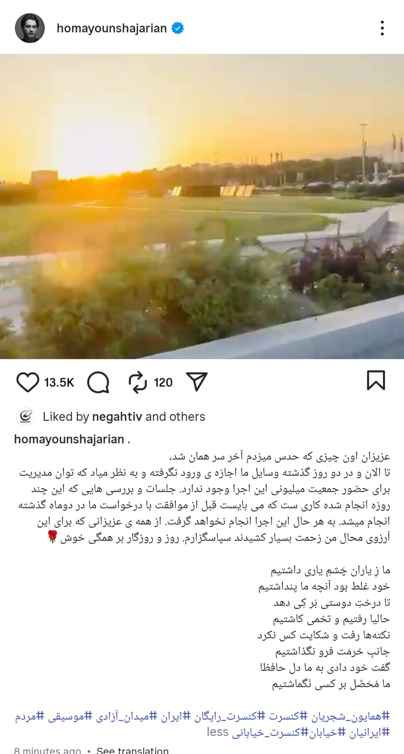کنسرت میدان آزادی همایون شجریان لغو شد