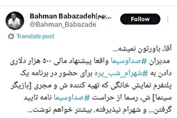 شهرام شب پره پیشنهاد ۵۰۰ هزار دلاری تلویزیون را نپذیرفت؟!