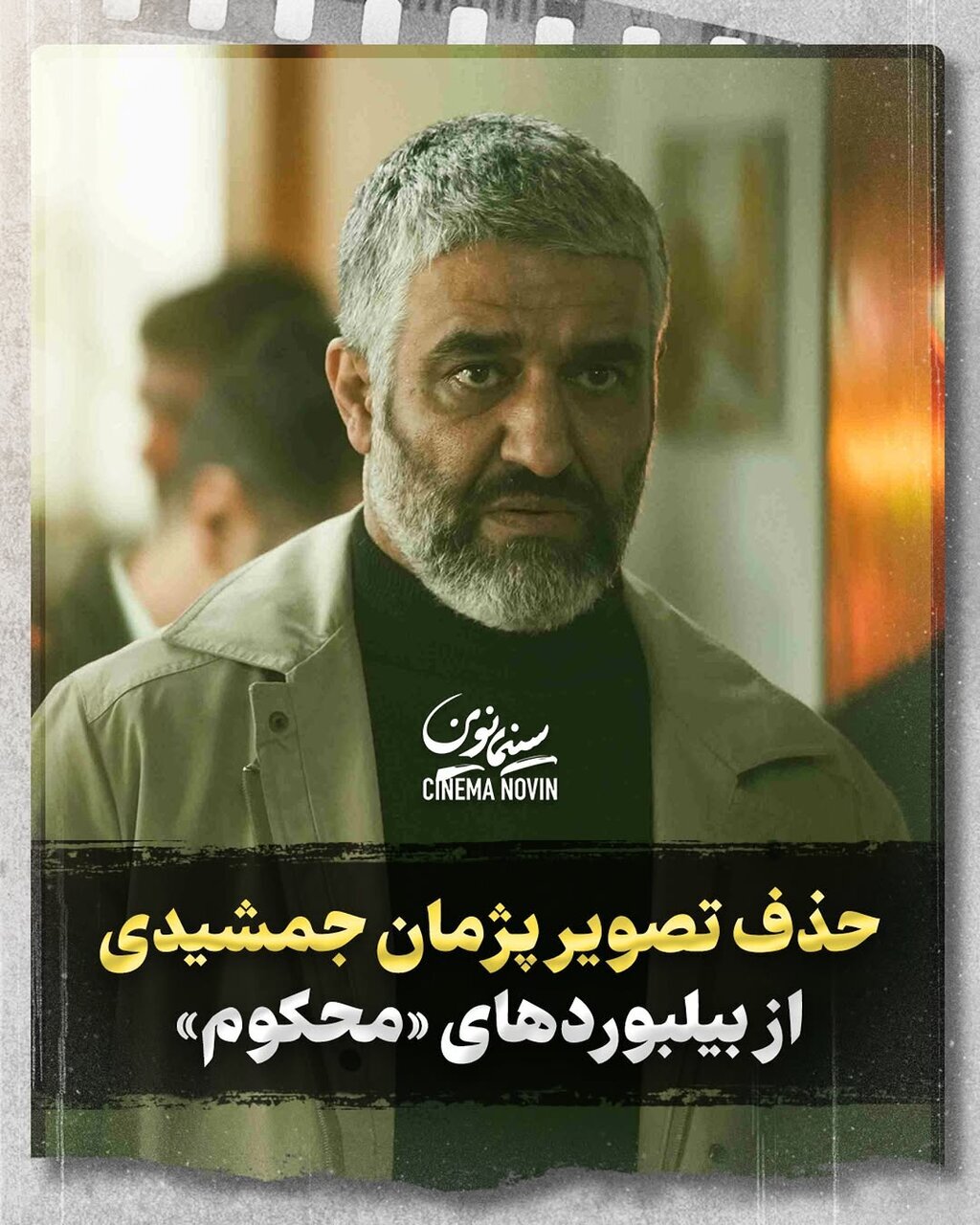 دردسر پژمان در محکوم؛ چرا پژمان جمشیدی ممنوع‌التصویر شد؟