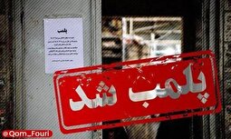 کافه متخلف قم برای همیشه پلمب شد | مجوز برای کافه در قم صادر نمی‌شود