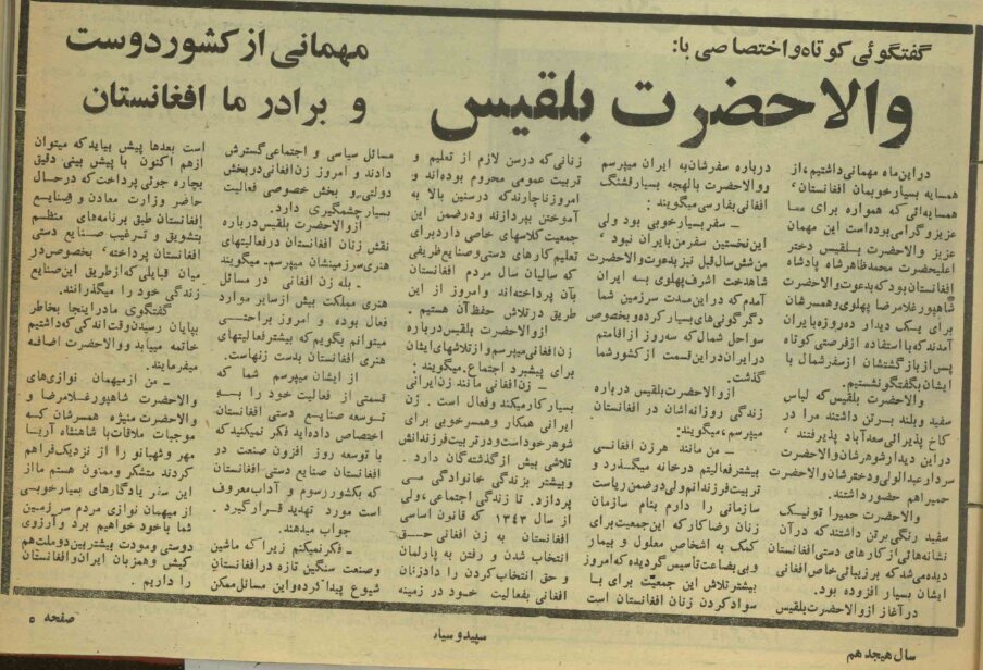 گفت‌و‌گو با والاحضرت بلقیس دختر پادشاه افغانستان