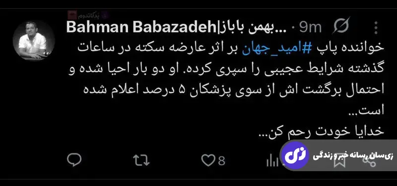 سکته امید جهان حین کنسرت در شهر بم؛ حال این خواننده وخیم اعلام شد سکته امید جهان حین کنسرت در شهر بم؛ حال این خواننده وخیم اعلام شد