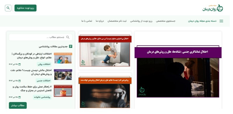 با بزرگترین پلتفرم رزرو نوبت روانشناس و روانپزشک ایران، روان درمان آشنا شوید