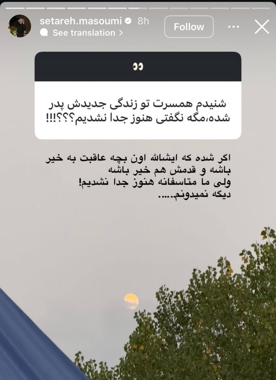 استوری ستاره معصومی همسر سابق قایدی خبرساز شد