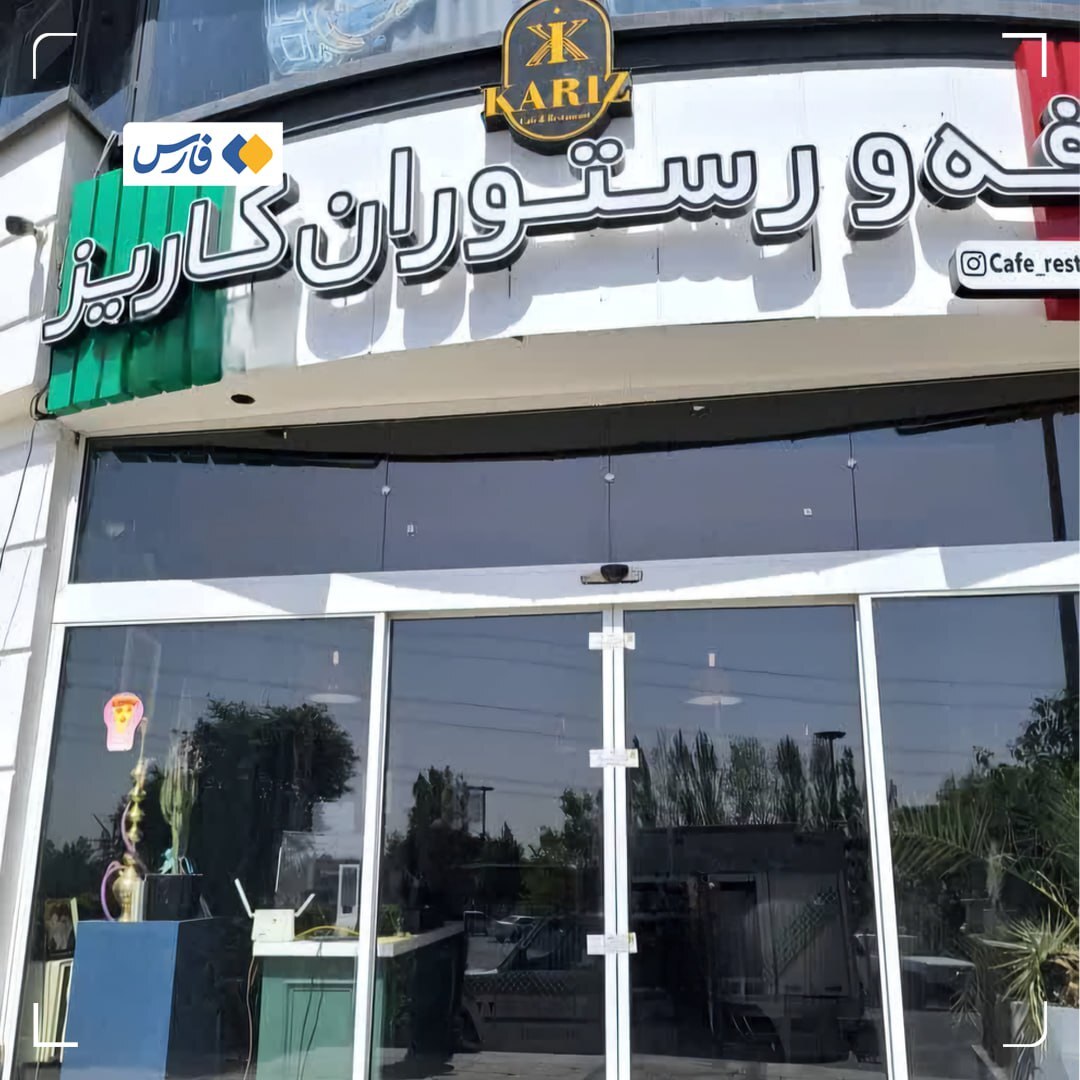 کافه کاریز پلمب شد؛ دلیل بستن شدن کافه کاریز چه بود؟ کافه کاریز پلمب شد؛ دلیل بستن شدن کافه کاریز چه بود؟