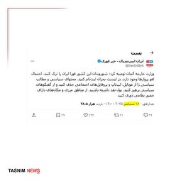 پشت‌پرده خبر هشدار آلمان برای ترک فوری خاک ایران