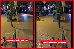 (ویدئو) مایع عجیبی که از زمین در یکی از محله‌های اصفهان بیرون زد!