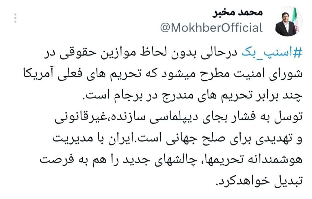 واکنش فوری مشاور رهبر انقلاب به تصویب اسنپ‌بک