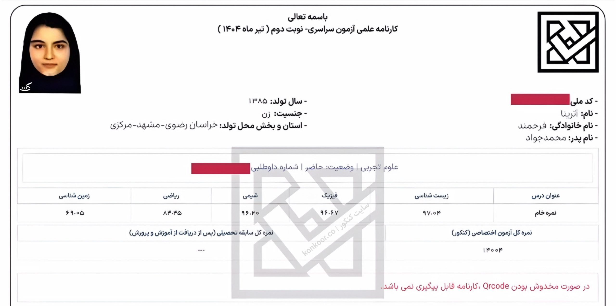 بیوگرافی آترینا فرحمند رتبه یک کنکور تجربی + کارنامه بیوگرافی آترینا فرحمند رتبه یک کنکور تجربی + کارنامه