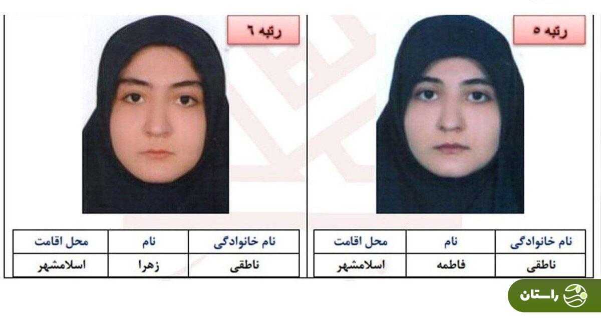 خواهران دوقلو اسلامشهری نفرات ۵ و ۶ کنکور علوم انسانی شدند + فاطمه و زهرا ناطقی کدام مدرسه می‌رفتند و چه رشته‌ای انتخاب می‌کنند؟