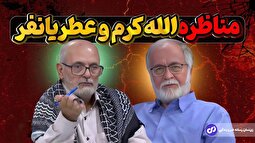 ویدئو | دعوای زشت و زننده حسین الله کرم و عطریانفر در برنامه زنده