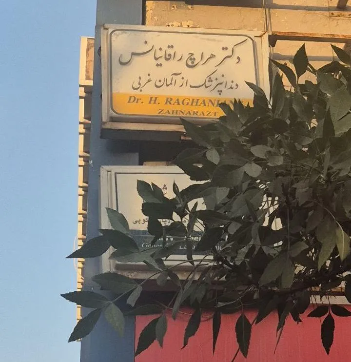 تابلوی عجیب یک دندانپزشک سوژه کاربران شبکههای اجتماعی شد تابلوی عجیب یک دندانپزشک سوژه کاربران شبکههای اجتماعی شد