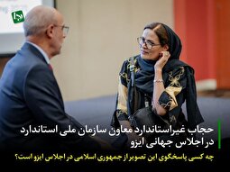 حجاب معاون سازمان ملی استاندارد ایران در اجلاس جهانی ایزو جنجالی شد