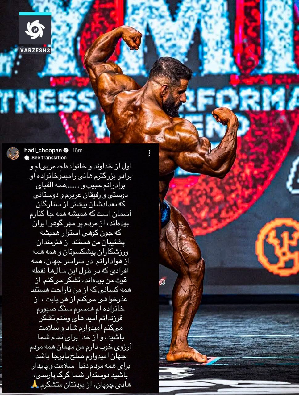 هادی چوپان از مردم ایران عذرخواهی کرد