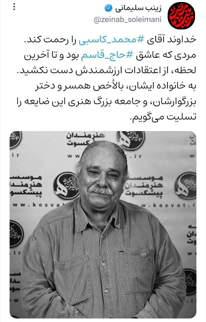 زینب سلیمانی به خبر فوت محمد کاسبی واکنش نشان داد