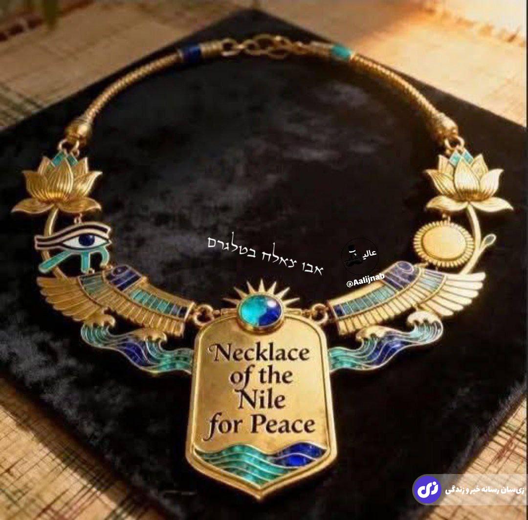گردن‌آویز نیل؛ بالاترین نشان مصر که به ترامپ اهدا می‌شود چیست؟