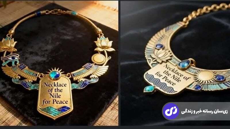 گردن‌آویز نیل؛ بالاترین نشان مصر که به ترامپ اهدا می‌شود چیست؟